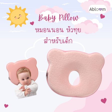 หมอนนอนเด็ก หัวทุย ABLOOM 0080028012018_Pink_1